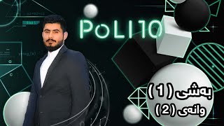 بیرکاری پۆلی 10 زانستی بەشی 1 وانەی 2 birkary poli 10 zansti bashi 1 wanay 2 بيركاري بؤلي 10 بةشي 1 [upl. by Erdah875]