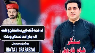 LA GHAMA DAK A DA AFGHAN WATANA UFF AFGHANISTAN WATANA SHAH FAROOQ NEW TIKTOK VURAL SONG PASHTO SONG [upl. by Eekaz]