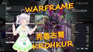 Warframe 🎮✨ Test 測試 🎬✨ KROHKUR 🗡️ 克魯古爾 🔪✨ warframe 戰甲神兵 戰甲 武器 arms 測試 Test [upl. by Ezeerb]