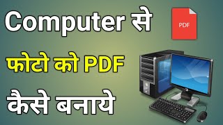 Computer Se Photo Ko Pdf Kaise Banaye  Computer Se Pdf Kaise Banate Hain [upl. by Carolle931]