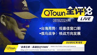 QTown全评论08182024期 习近平神隐进入作战模式！武力统一台湾的最佳窗口出现！美国深层政府拱火俄乌战争向核战方向发展！基辅伦敦柏林华沙会成为第一波核攻击牺牲品？ [upl. by Aerdua]