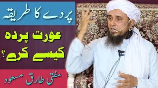 Aurat Parda Kaise Kare Parde Ka Tareeqa  Mufti Tariq Masood  Islamic Group [upl. by Aihsyt]