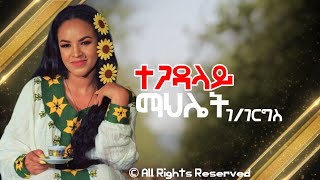 Ethiopian Music  Mahlet G Giorgis Tegadalay  ተጋዳላይ  OFFICIAL MUSIC [upl. by Yojal]