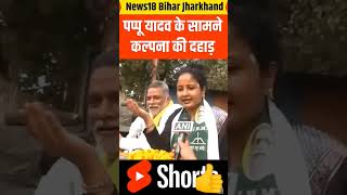 Jharkhand mein Pappu Yadav and Kalpana Soren donon milkar Kiya [upl. by Ayna]