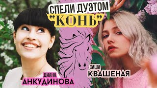 Конь  Диана Анкудинова amp Саша Квашеная [upl. by Adalard]