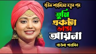 বাউলা শারমিন এর নতুন গান। তুমি একটা ভাঙ্গা আয়না । Tumi Akta Vanga Ayna ।Baula Sharmin।NRN Baul Tv [upl. by Keraj291]