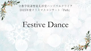 『Festive Dance Farandole』 【立教ハンドベル2023クリスマスコンサート】 [upl. by Neltiak794]