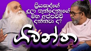 ප්‍රියසාද්ගේ දූලා තුන්දෙනාගේ මහ අප්පච්චි දන්නවාද ගිවන්ත [upl. by Lock]