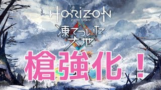 【HORIZON】遂に槍強化が可能に！！SPEAR STRENGTHENING 【ZERO DAWN】 [upl. by Emeline]