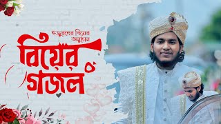 বিয়ের গজল। Bangla Biyer Gojol । Marriage Song। Wedding Video। Anas Abdullah। বিয়ের গান [upl. by Keel56]