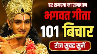 भगवत गीता 101 बिचार रोज सुबह सुनें  Best Krishna Motivational Speech  Bhagwat Geeta Saar [upl. by Flss421]