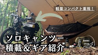 【キャンプ道具】ソロキャンプツーリング道具一式と積載紹介！バイクに積載する主要キャンプギア｜ハンターカブ [upl. by Idyh]