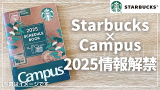 【スタバ手帳2025】毎年人気の手帳情報解禁も怪しい空気が…【Starbucks Campus スターバックス キャンパス】 [upl. by Drofiar]