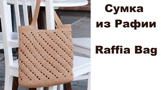 Сумка из рафии Диагональ Вязание крючком Crochet Raffia Market Bag Tutorial [upl. by Annaerda]