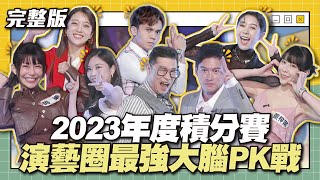 2023年度積分賽！演藝圈最強大腦PK戰│天才衝衝衝完整版EP896│20231223 [upl. by Teplica]