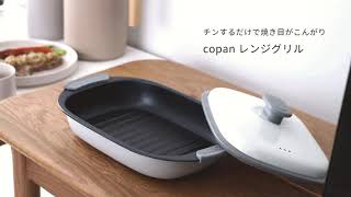 電子レンジで焼き目がつく レンジグリル レクタングル／copan コパン [upl. by Nojed]