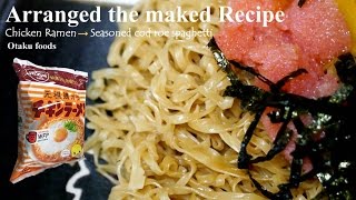 チキンラーメン アレンジレシピ 明太子 スパゲティーArranged the maked Recipe Chicken Ramen →Seasoned cod roe spaghetti [upl. by Anastatius]