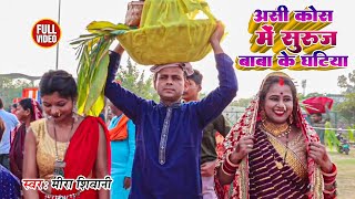 Video  असी कोस में सुरूज बाबा के घटिया  पारंपरिक चैती छठ पूजा गीत  Meera Shivani  Bhakti Song [upl. by Friend]