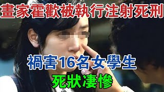 2014年，安徽畫家霍歡被執行注射死刑，禍害16名女學生，死狀悽慘 大案紀實 刑事案件 案件解說 [upl. by Aibara]