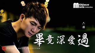 六哲  畢竟深愛過 歌词 ♫ Liu Zhe  Bi Jing Shen Ai Guo Lyrics【HD】 [upl. by Humpage]