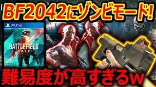 【BF2042】遂に BFにアプデでゾンビ風モードがコラボで実装『難易度が高すぎるデッドスペース』【実況者ジャンヌ】 [upl. by Alaek990]