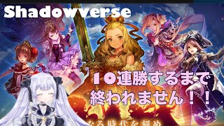 【Shadowverse】10連勝するまで終われません！！ C3～ [upl. by Corydon]