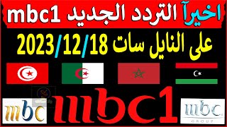 تردد قناة mbc1 الجديد على نايل سات 2024  تردد قناة ام بي سي 1  تردد mbc 1  تردد قنوات mbc الجديد [upl. by Epolenep]