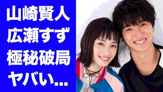 【驚愕】山崎賢人と広瀬すずが結婚間近でquot破局quotした理由生放送で暴露した想いに驚きを隠せない『四月は君の嘘』で共演した２人が同棲解消した理由がヤバすぎた [upl. by Jacobs]