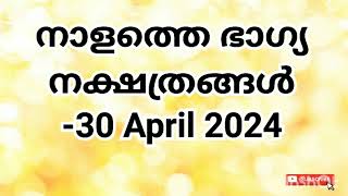 നാളത്തെ ഭാഗ്യ നക്ഷത്രങ്ങൾ 30 April 2024 Pranamam Astrology Kerala [upl. by Notnil301]