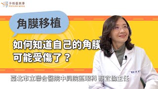 【如何知道自己的眼角膜可能受傷了？】蔡宜倫醫師／臺北市立聯合醫院中興院區眼科主任｜手術善其事 [upl. by Ellainad747]