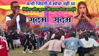 Nitesh kachhap vs Suman Gupta  Nagpuri Gudum Gudum  ऐसा नजारा नहीं देखें होंगे नवा साल से पहले [upl. by Tedmann]