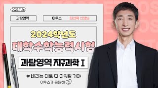 이투스 과탐영역 최선묵선생님 2024학년도 수능 지구과학Ⅰ 해설강의 [upl. by Chellman]