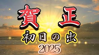 【年賀状動画】【年賀状動画2024】初日の出 [upl. by Mighell520]