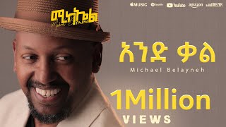 Michael Belayneh  አንድ ቃል  And Qal  Track 2 Official Lyrics Video [upl. by Berkeley133]