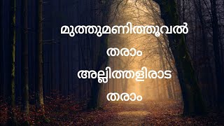 muthumani thooval tharam മുത്തുമണി തൂവല് തരാം [upl. by Attiuqehs106]