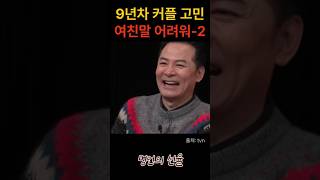 김창옥 9년차 커플의 고민 여친말은 너무 어려워 2편 위로 명언 동기부여 삶의지혜 인생조언 성공 감동 인생명언 자기개발 자기계발 행복 인간관계 [upl. by Hatty]