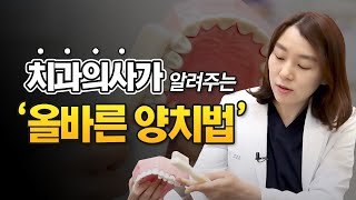 치과비용 아끼는 올바른 양치법과 칫솔 선택 feat 일반인은 알기 어려운 칫솔질 [upl. by Bjorn]