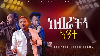 ክብራችን አንተ  አምልኮ ከዘማሪ መልኬ ፣ማሂ እና ነብይ ሔኖክ PROPHET HENOK GIRMAJPS TV WORLD WIDE 2024 [upl. by Lew748]