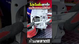 ปลดล็อคทุกขีดจำกัด🚀 110i แรงได้มากกว่าที่เคยมี [upl. by Aubreir]