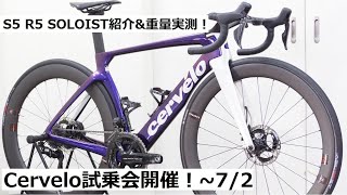 Cerveloサーヴェロ試乗会開催！7月2日まで、S5・R5・SOLOIST乗れます！バイクの重量等も実測して紹介！ [upl. by Dedrick]