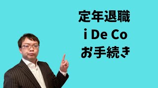 定年退職した後の企業型確定拠出年金からiDeCoへの手続きを解説します [upl. by Lorrimer270]