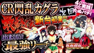 CR閃乱カグラ 新台初打ち！この台、 ヤバすぎる･･･！次回予告＆出まくる最強リーチ！そして･･･【たぬパチ！】 [upl. by Naihtsirc]