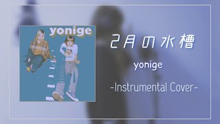 2月の水槽  yonige 【Instrumental Cover】 [upl. by Ainafets]