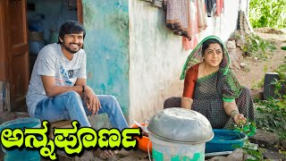 ಅನ್ನಪೂರ್ಣ  Mallu Jamkhandi  Uttarkarnataka  Short Film [upl. by Refotsirk]