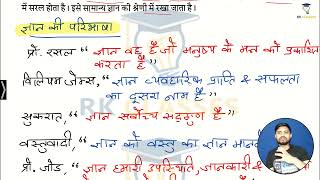 ज्ञान की अवधारणा अर्थ परिभाषा amp विशेषताएं  Knowledge Concept Meaning Definition Characterstic [upl. by Pals]