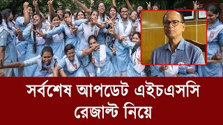 HSC রেজাল্ট নিয়ে সর্বশেষ আপডেট  hsc result 2024 update news [upl. by Reeher444]