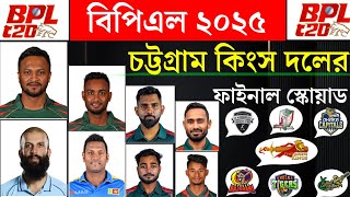 BPL 2025  Chattogram King Final Squad For BPL। Sports Carnival BD [upl. by Letsyrc]