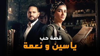 وقع في حبها من أول جلسة في المحكمة  قصة حب ياسين الألفي و نعمة الافوكاتو [upl. by Elrebmik]