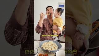 爸爸吃饺子看给他馋的😀 萌娃 萌娃搞笑日常 可爱的小吃货 funnyvideos baby funnybaby cuteyoutubeshorts youtube [upl. by Zertnom]