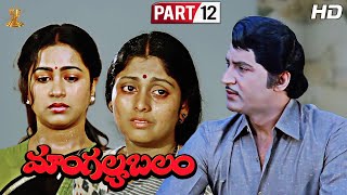 Mangalya Balam Telugu Full HD Movie Part 1212  Sobhan BabuJayaSudhaRadhika  Suresh Productions [upl. by Noak569]